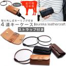 キーケース ストラップ付き 4連 キーリング キーホルダー 四連 紛失防止【全3色】ユリカレザークラフト eureka 本革 レザー 国内原皮 ハンドメイド【メンズ レディース エイジング 日本製 ヌメ革 紳士用 婦人用 ユニセックス 植物タンニン 国産 女性用 男性用】
