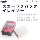 モゥブレイ社 スエード&ヌバックイレイサー レザーケア 【M.MOWBRAY/スウェード&ヌバックイレイサー クリーナー 起毛皮革用強力部分汚れ落とし】モウブレイ モゥブレィ  ドイツ製【汚れ落とし サンドゴム シューケア】